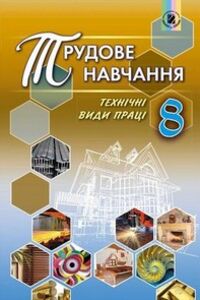 Підручники Трудове навчання 8 клас В. М. Гащак, В.П. Тименко, В.І. Туташинський, С. М. Дятленко, В.М. Терещук 2016 Технічні види праці